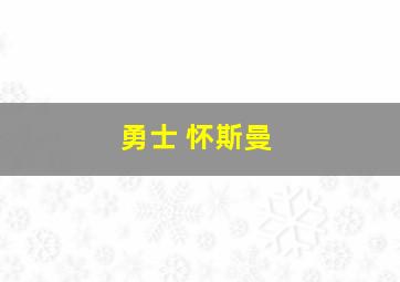 勇士 怀斯曼